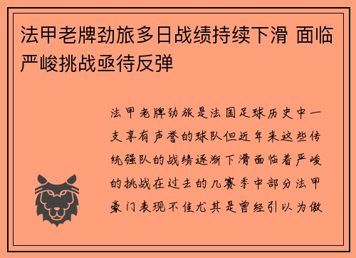 法甲老牌劲旅多日战绩持续下滑 面临严峻挑战亟待反弹