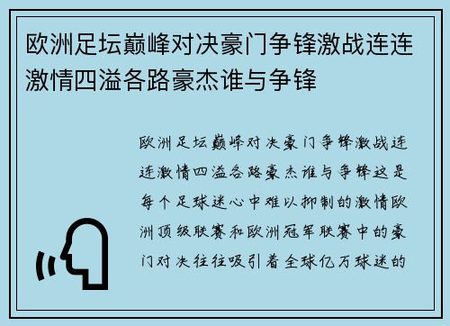欧洲足坛巅峰对决豪门争锋激战连连激情四溢各路豪杰谁与争锋