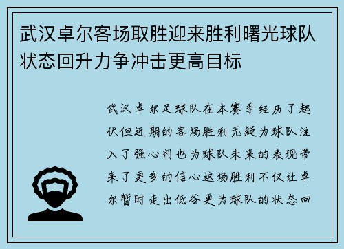 武汉卓尔客场取胜迎来胜利曙光球队状态回升力争冲击更高目标