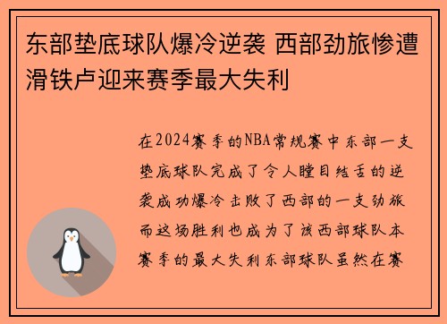 东部垫底球队爆冷逆袭 西部劲旅惨遭滑铁卢迎来赛季最大失利