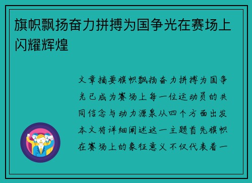 旗帜飘扬奋力拼搏为国争光在赛场上闪耀辉煌