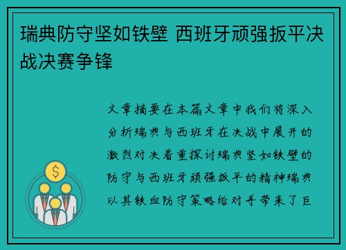 瑞典防守坚如铁壁 西班牙顽强扳平决战决赛争锋