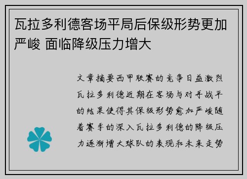瓦拉多利德客场平局后保级形势更加严峻 面临降级压力增大