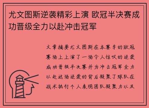 尤文图斯逆袭精彩上演 欧冠半决赛成功晋级全力以赴冲击冠军