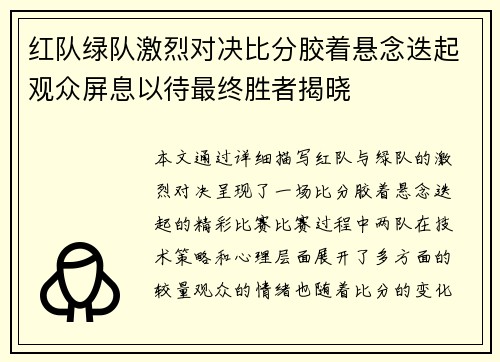 红队绿队激烈对决比分胶着悬念迭起观众屏息以待最终胜者揭晓