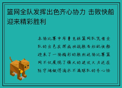 篮网全队发挥出色齐心协力 击败快船迎来精彩胜利