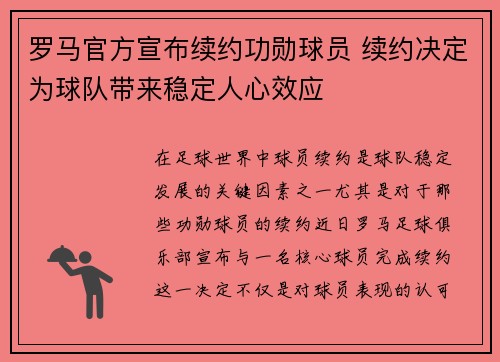 罗马官方宣布续约功勋球员 续约决定为球队带来稳定人心效应