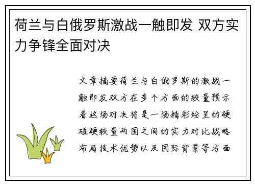 荷兰与白俄罗斯激战一触即发 双方实力争锋全面对决