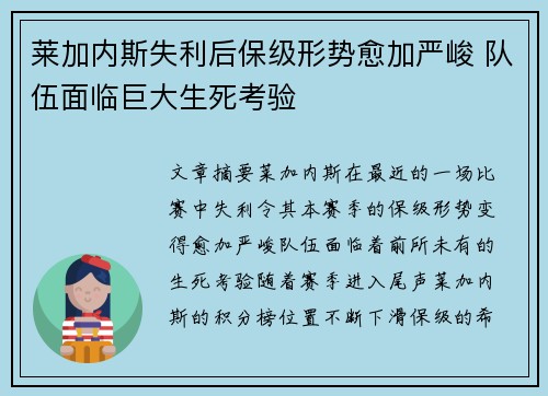 莱加内斯失利后保级形势愈加严峻 队伍面临巨大生死考验