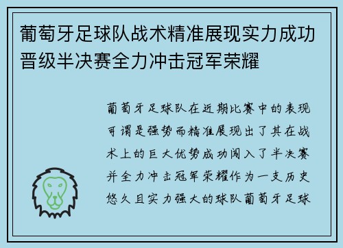 葡萄牙足球队战术精准展现实力成功晋级半决赛全力冲击冠军荣耀