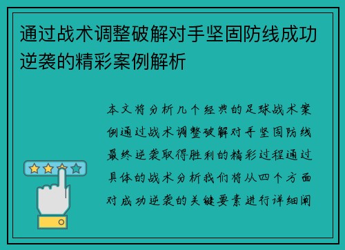 通过战术调整破解对手坚固防线成功逆袭的精彩案例解析
