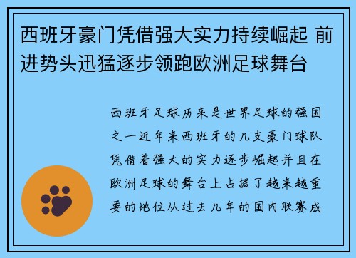 西班牙豪门凭借强大实力持续崛起 前进势头迅猛逐步领跑欧洲足球舞台