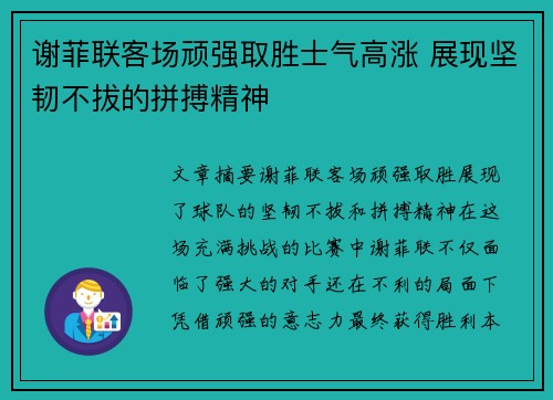 谢菲联客场顽强取胜士气高涨 展现坚韧不拔的拼搏精神