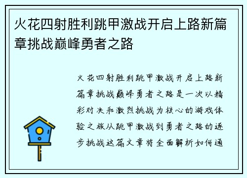 火花四射胜利跳甲激战开启上路新篇章挑战巅峰勇者之路