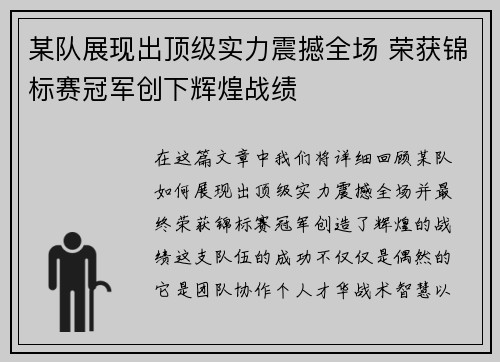 某队展现出顶级实力震撼全场 荣获锦标赛冠军创下辉煌战绩
