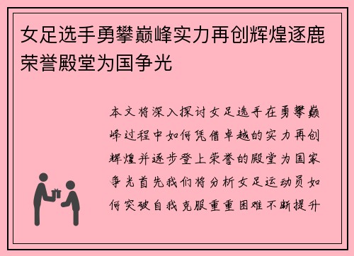 女足选手勇攀巅峰实力再创辉煌逐鹿荣誉殿堂为国争光