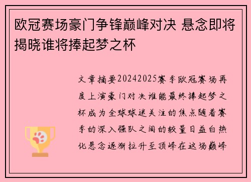 欧冠赛场豪门争锋巅峰对决 悬念即将揭晓谁将捧起梦之杯