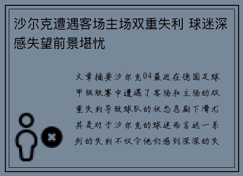 沙尔克遭遇客场主场双重失利 球迷深感失望前景堪忧