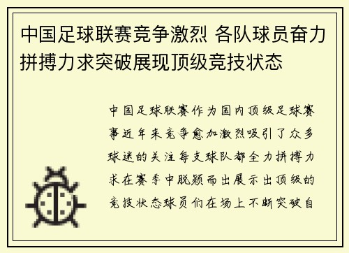 中国足球联赛竞争激烈 各队球员奋力拼搏力求突破展现顶级竞技状态