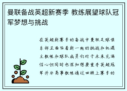 曼联备战英超新赛季 教练展望球队冠军梦想与挑战