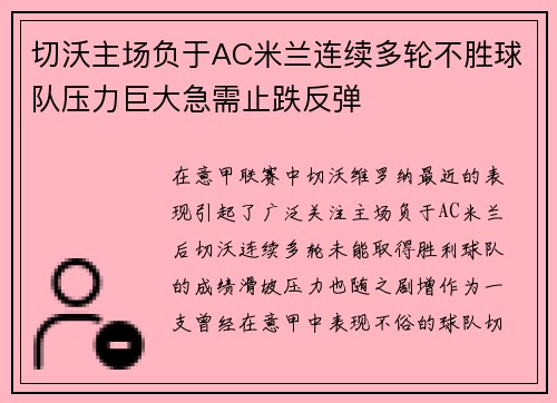 切沃主场负于AC米兰连续多轮不胜球队压力巨大急需止跌反弹