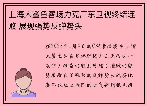 上海大鲨鱼客场力克广东卫视终结连败 展现强势反弹势头