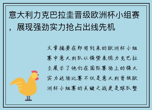 意大利力克巴拉圭晋级欧洲杯小组赛，展现强劲实力抢占出线先机