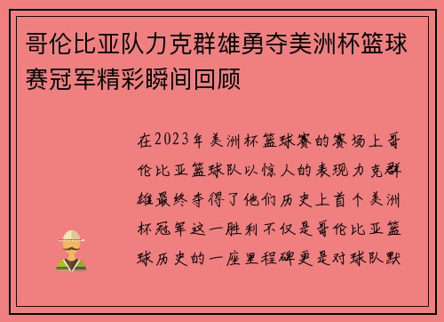 哥伦比亚队力克群雄勇夺美洲杯篮球赛冠军精彩瞬间回顾