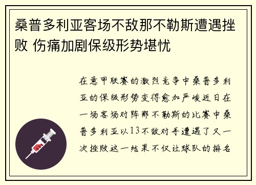 桑普多利亚客场不敌那不勒斯遭遇挫败 伤痛加剧保级形势堪忧