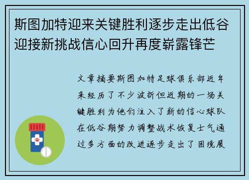 斯图加特迎来关键胜利逐步走出低谷迎接新挑战信心回升再度崭露锋芒