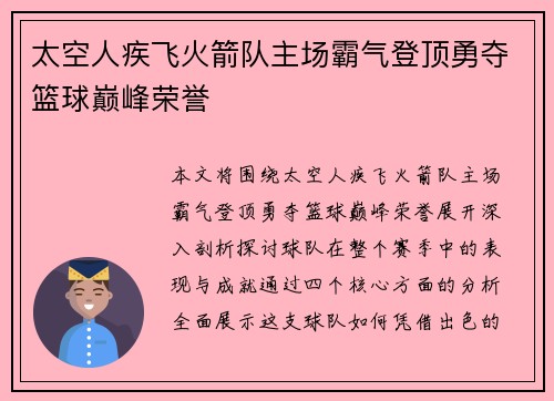 太空人疾飞火箭队主场霸气登顶勇夺篮球巅峰荣誉