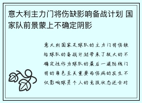 意大利主力门将伤缺影响备战计划 国家队前景蒙上不确定阴影