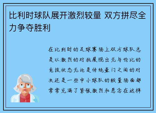 比利时球队展开激烈较量 双方拼尽全力争夺胜利