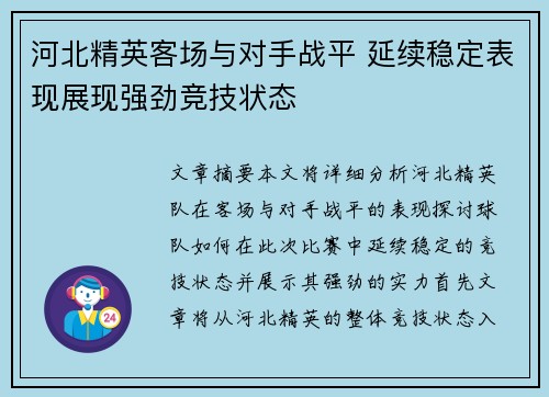 河北精英客场与对手战平 延续稳定表现展现强劲竞技状态