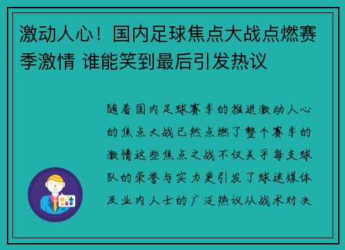 激动人心!国内足球焦点大战点燃赛季激情 谁能笑到最后引发热议