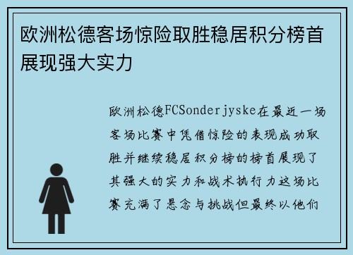 欧洲松德客场惊险取胜稳居积分榜首展现强大实力