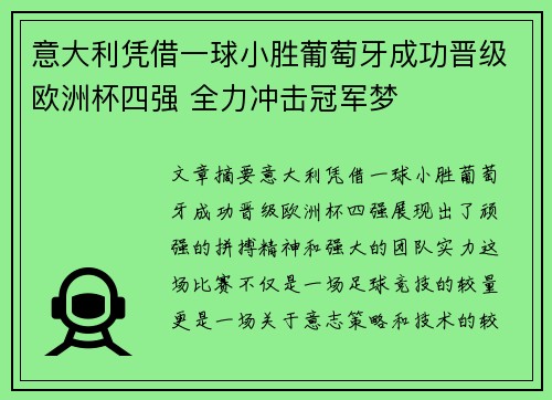 意大利凭借一球小胜葡萄牙成功晋级欧洲杯四强 全力冲击冠军梦