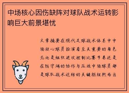 中场核心因伤缺阵对球队战术运转影响巨大前景堪忧