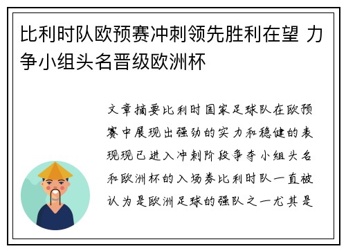 比利时队欧预赛冲刺领先胜利在望 力争小组头名晋级欧洲杯