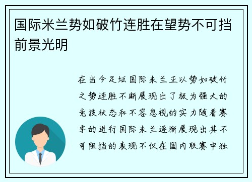 国际米兰势如破竹连胜在望势不可挡前景光明