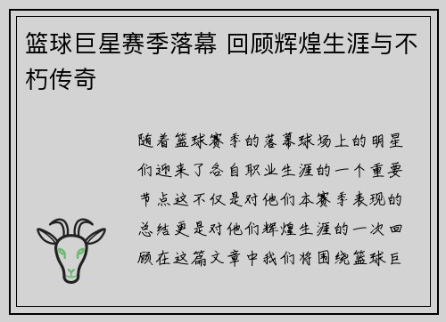 篮球巨星赛季落幕 回顾辉煌生涯与不朽传奇