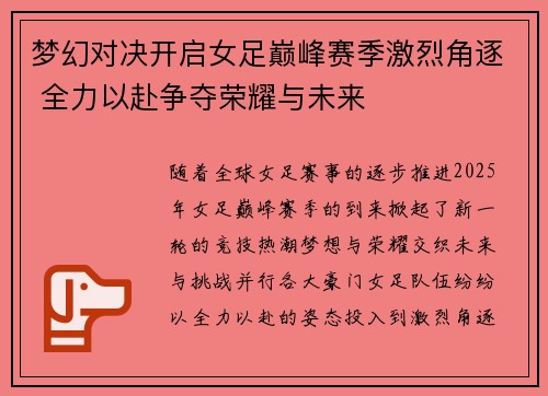 梦幻对决开启女足巅峰赛季激烈角逐 全力以赴争夺荣耀与未来