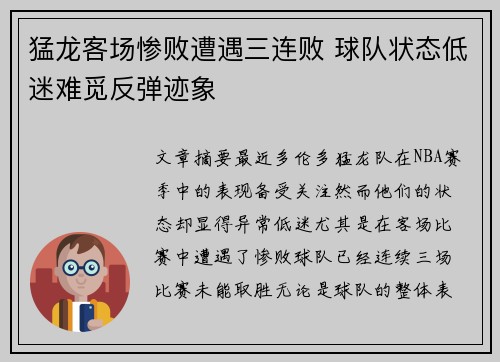 猛龙客场惨败遭遇三连败 球队状态低迷难觅反弹迹象