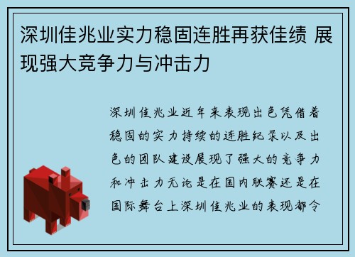 深圳佳兆业实力稳固连胜再获佳绩 展现强大竞争力与冲击力