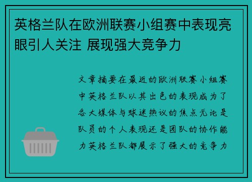 英格兰队在欧洲联赛小组赛中表现亮眼引人关注 展现强大竞争力