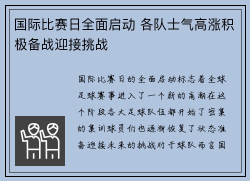 国际比赛日全面启动 各队士气高涨积极备战迎接挑战