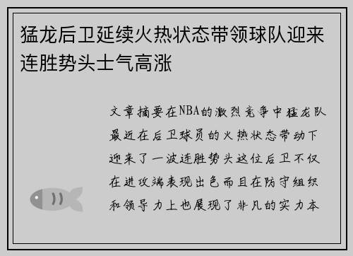 猛龙后卫延续火热状态带领球队迎来连胜势头士气高涨