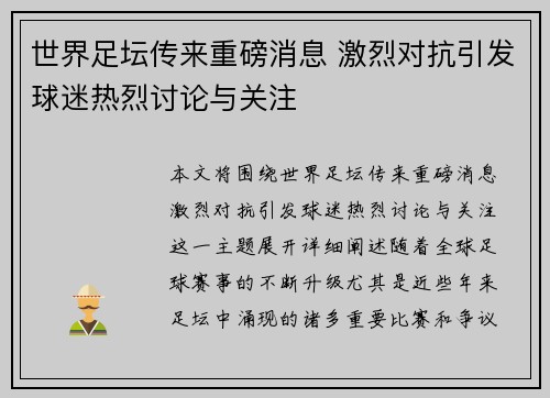 世界足坛传来重磅消息 激烈对抗引发球迷热烈讨论与关注