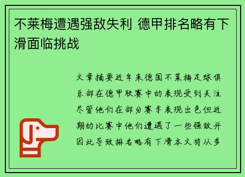 不莱梅遭遇强敌失利 德甲排名略有下滑面临挑战