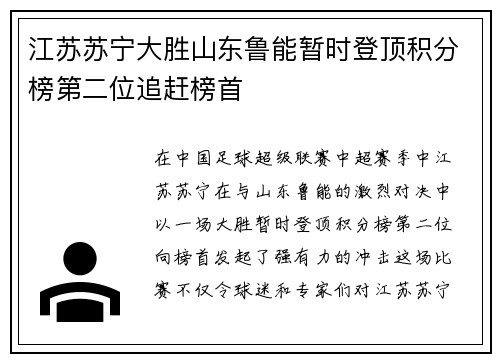 江苏苏宁大胜山东鲁能暂时登顶积分榜第二位追赶榜首